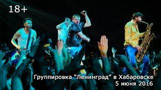 Ленинград в Хабаровске 5 июня 2016 // Видео Евгений Карпов