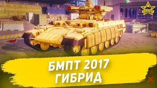 Гайд на БМПТ 2017: Гибрид / Armored Warfare