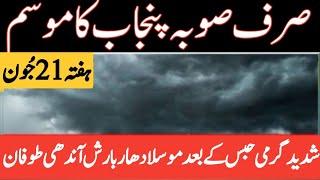 punjab weather today | south punjab weather | mosam ka hal | weather update today | punjab weather