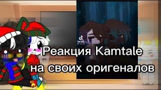 реакция Kamitale на своих оригеналов