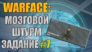 Warface: Мозговой штурм. Задание №7. Награда - "Противопехотная мина" 15 штук.