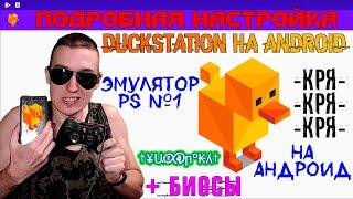 DuckStation на Android - ЛУЧШИЙ ЭМУЛЯТОР PlayStation на Андроид | ПОДРОБНАЯ НАСТРОЙКА