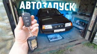 СТАВИМ САМИ СИГНАЛИЗАЦИЮ С АВТОЗАПУСКОМ НА ВАЗ! ВСЕ ЛЕГКО И ПРОСТО! Сделал ВЫКИДНОЙ ключ как на Audi