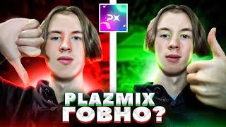 ЛИВАЮ с ПЛАЗМИКСА! PLAZMIX ХУДШИЙ СЕРВЕР!