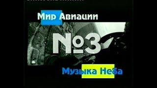 Мир авиации - Музыка неба 3 (Студия Крылья России)(VHS)