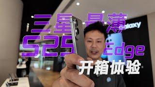 三星S25 Edge新品发布，超薄的体验如何？edge发布