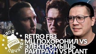 РЕТРО FB3 #5: МЦ ПОХОРОНИЛ х ЭЛЕКТРОМЫШЬ | РАЙТРАУН x PLANT + АУКЦИОН НА ПРОСМОТР ФИЛЬМА 04.08.2021