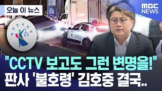 [오늘 이 뉴스] "CCTV 보고도 그런 변명을!" 판사 '불호령' 김호중 결국.. (2024.11.13/MBC뉴스)