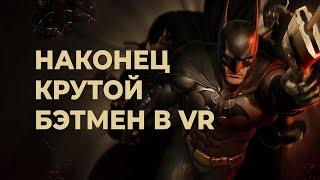 Обзор BATMAN: ARKHAM SHADOW без спойлеров — лучшая VR-игра 2024 года