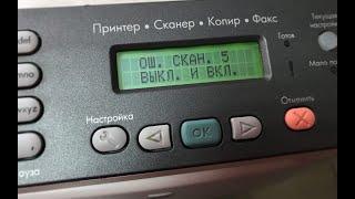 HP LaserJet 3055/3390 ошибка сканера 5