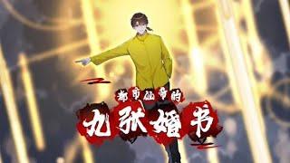 【新番上线】《都市仙帝的九张婚书》1-32 合集  论医术，我医术盖世，妙手可回春。 论武力，我武力超群，同代无人及#斗破动漫 #热血 #战斗