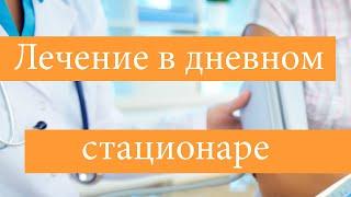 Лечение алкоголизма и наркомании в дневном стационаре