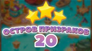 Остров Призраков 20 уровень [Сокровища Пиратов бонусный мир] - Ghost Island Level 20