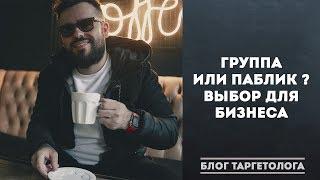 Группа или паблик ВКонтакте. Что лучше для бизнеса в 2018 - 2019