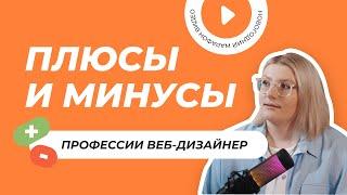 Плюсы и минусы профессии веб-дизайнер