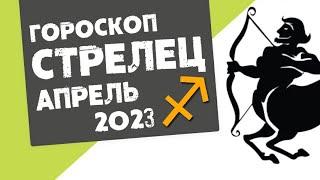 СТРЕЛЕЦ - ГОРОСКОП на АПРЕЛЬ 2023 года | Реальная АстроЛогия