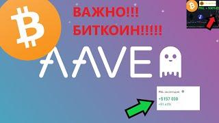 Отличный профит! Дальнейшее движение Биткоин! Важно!!!!