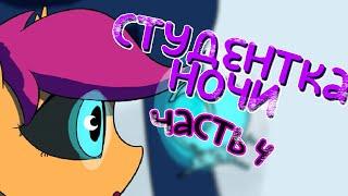 «Student of the night» [Часть 4] COMIC MLP/БЛОГ (Rus Dub)