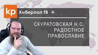 Киберпоп плюс Скуратовская: Радостное и грустное Православие