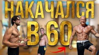 МОЖНО ЛИ НАКАЧАТЬСЯ В 60 ЛЕТ??|ТРЕНИРОВКИ И ПИТАНИЕ ДЖЕФФРИ ЛАЙФА