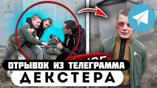 Отрывок из телеграмма // Декстер // РАЗБОРКИ с БРАТОМ ШКОЛЬНИКА