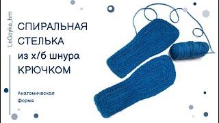 Анатомическая стелька для тапочек крючком. Slippers crochet  tutorial.