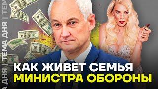 Как живет семья Белоусова. Что известно о родных министра обороны?