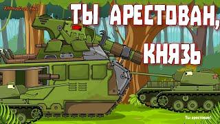 Ты подозреваемый, Князь - Мультфильмы про Танки