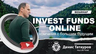 Invest Funds Online - презентация возможностей компании! | Вебинар 30.08.2022 Спикер Денис Татауров