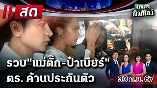 Live : ไทยรัฐนิวส์โชว์ คนข่าวตัวจริง เล่าข่าวถึงใจ 30 ก.ย. 67