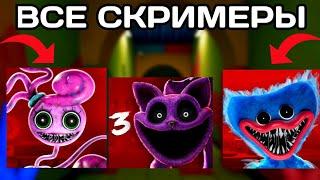 ВСЕ СКРИМЕРЫ ПОППИ ПЛЕЙ ТАЙМ 1-3 ГЛАВА! ALL JUMPSCARES POPPY PLAY TIME 1-3 CHAPTER!