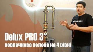 Ковпачкова колона Aquagradus Делюкс PRO 3" на 3 рівні