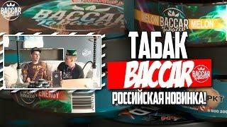 Табак для кальяна Baccar | ОБЗОР | АКЦИЗНЫЙ | РОССИЙСКАЯ НОВИНКА!