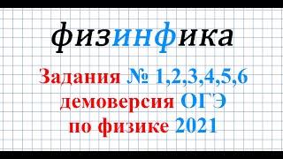 ОГЭ по физике - 2021. Решение заданий №1,2,3,4,6