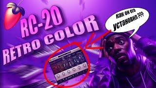 КАК УСТАНОВИТЬ ПЛАГИН RC-20 RETRO COLOR В FL STUDIO