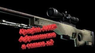 Наконец-то один удачный крафт l Крафчу AWP Африканская сетка в CS GO