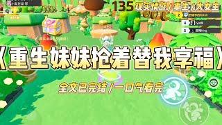 《重生妹妹抢着替我享福》我重生了，重生到了我和妹妹抓阄的这天。这一次，她率先抢走了我手里的纸条。#一口气看完 #小说 #绿茶 #复仇 #重生 #现实情感 #大女主