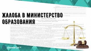 Жалоба в министерство образования