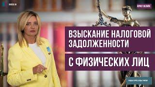 Взыскание налоговой задолженности с физических лиц