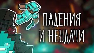 ПАДЕНИЯ И НЕУДАЧИ ( Minecraft )