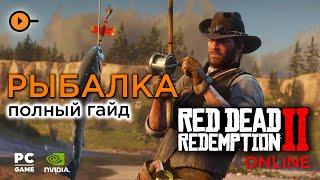 Полный гайд по рыбалке в Red Dead Online 2. Зачем нужно уметь рыбачить в RDO?