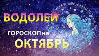 ВОДОЛЕЙ  ГОРОСКОП на ОКТЯБРЬ 2023 — Месяц развития | Прогноз от Олега Сатори