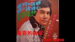 謝雷 黃昏的故鄉 1978