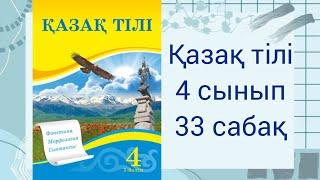 4 сынып. Қазақ тілі 33 сабақ.