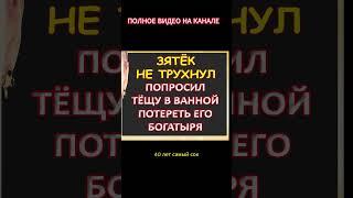 Не отказался от помощи тёщи...Интересные истории из жизни. Аудиорассказ