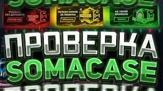 САЙТ SOMACASE УДИВЛЯЕТSOMA CASE - РЕАЛЬНО КРУТОЙ САЙТ ПО ОТКРЫТИЮ КЕЙСОВ?!