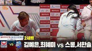 [2set] PHOENIX(YE Kim, HM Choi) VS WEEBIES(Sruong, HS Seo) | [PBA TEAM LEAGUE 2024-2025] PostSeason