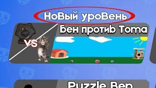 Бен против Тома 2 | Бен в Бабл Квас