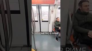 Метро - #Италия  в #Рим- по мосту над рекой . Эдуард Кичигин