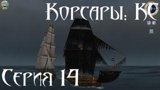 Корсары: Каждому Своё Let's play С.14 [Валькирия]